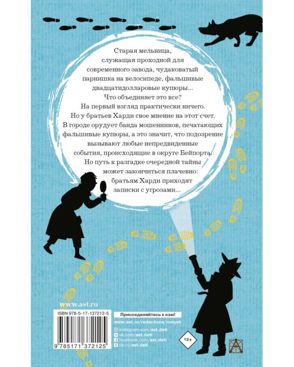 Братья Харди и тайна старой мельницы