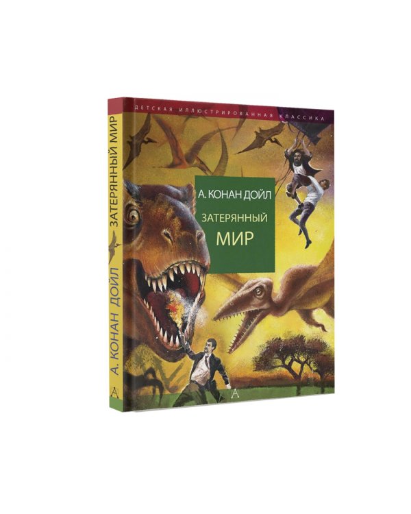 Затерянный мир