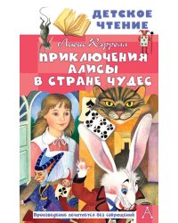 Приключения Алисы в Стране Чудес