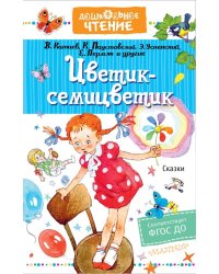 Цветик-семицветик. Сказки. ФГОС ДО