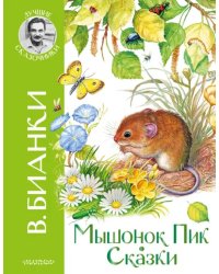 Мышонок Пик. Сказки