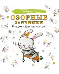Озорные зайчишки. Рисунки для медитаций
