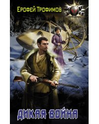 Дикая война