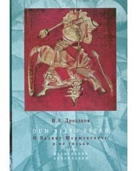 DUM SPIRO SPERO. О Вадиме Шершеневиче, и не только. Статьи, разыскания, публикации