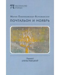 Почтальон и ноябрь