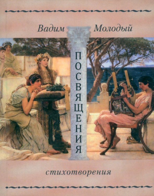 Посвящения. Стихотворения Посвящения. Стихотворения