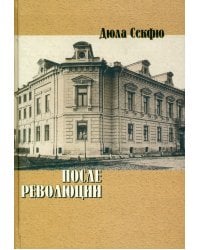 После революции