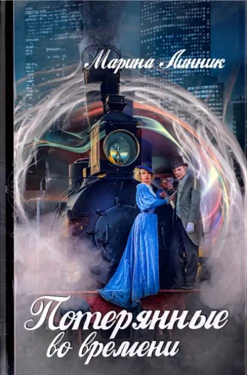 Потерянные во времени Потерянные во времени