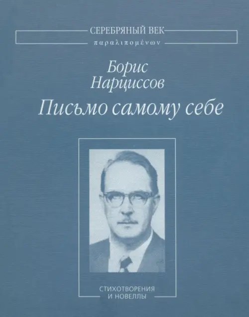 Серебряный век. Паралипоменон Письмо самому себе. Стихотворения и новеллы