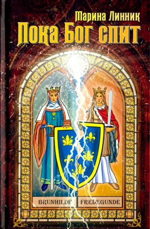 Пока Бог спит Пока Бог спит