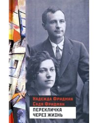 Перекличка через жизнь