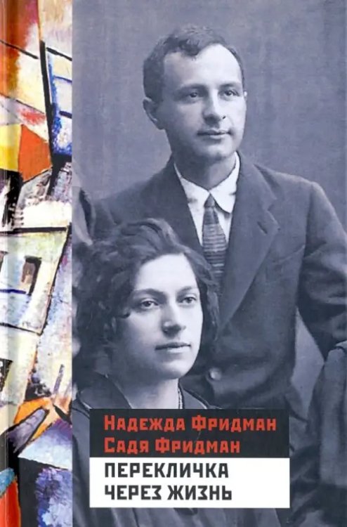 Перекличка через жизнь Перекличка через жизнь