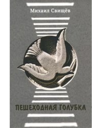 Пешеходная голубка