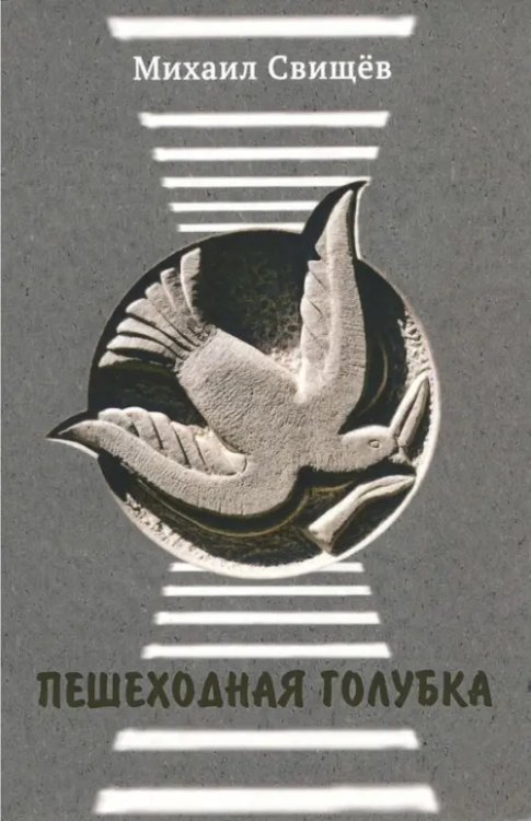 Пешеходная голубка Пешеходная голубка