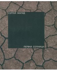 Первая сотница