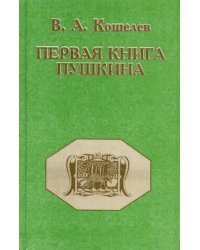 Первая книга Пушкина