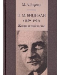 П. М. Бицилли (1879-1953). Жизнь и творчество