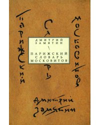 Парижский словарь московитов: Книга стихов
