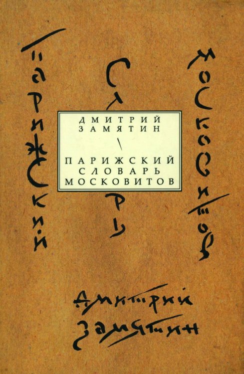 Парижский словарь московитов: Книга стихов Парижский словарь московитов: Книга стихов