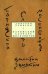 Парижский словарь московитов: Книга стихов
