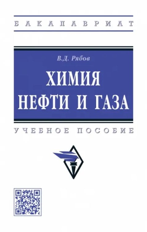 Химия нефти и газа. Учебное пособие
