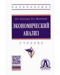 Экономический анализ. Учебник