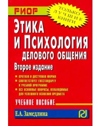 Этика и психология делового общения. Учебное пособие