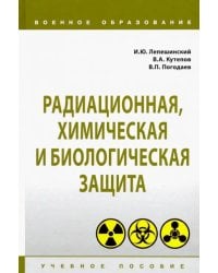 Радиационная, химическая и биологическая защита. Учебное пособие