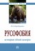 Русофобия. История одной химеры. Монография