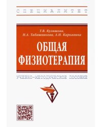 Общая физиотерапия. Учебно-методическое пособие