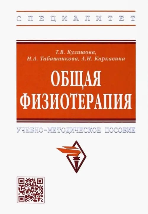 Высшее образование: Специалитет Общая физиотерапия. Учебно-методическое пособие