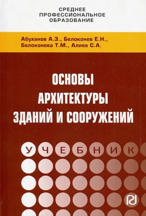 Основы архитектуры зданий и сооружений. Учебник