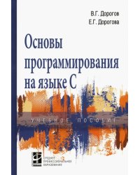 Основы программирования на языке С. Учебное пособие