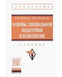 Основы специальной педагогики и психологии. Учебник