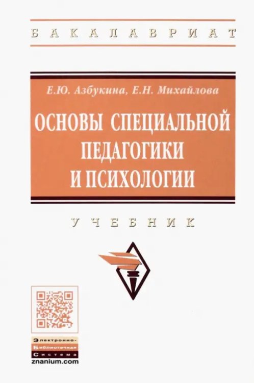 Высшее образование. Бакалавриат Основы специальной педагогики и психологии. Учебник