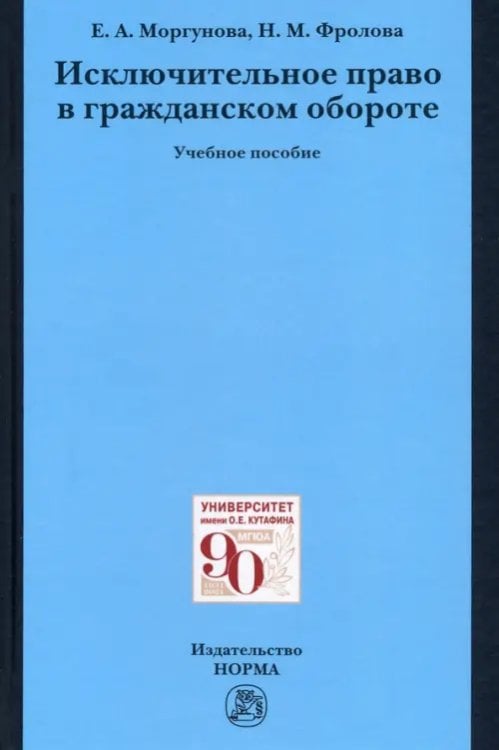 Исключительное право в гражданском обороте. Учебное пособие Исключительное право в гражданском обороте. Учебное пособие