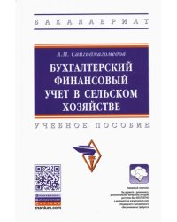 Бухгалтерский финансовый учет в сельском хозяйстве. Учебное пособие