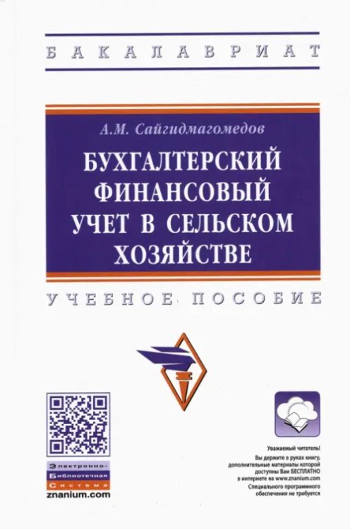 Бухгалтерский финансовый учет в сельском хозяйстве. Учебное пособие