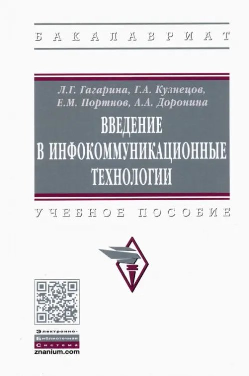 Высшее образование. Бакалавриат Введение в инфокоммуникационные технологии. Учебное пособие