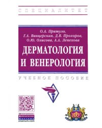 Дерматология и венерология. Учебное пособие