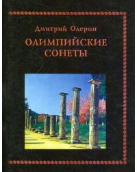 Олимпийские сонеты. Стихотворения
