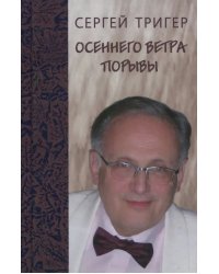 Осеннего ветра порывы