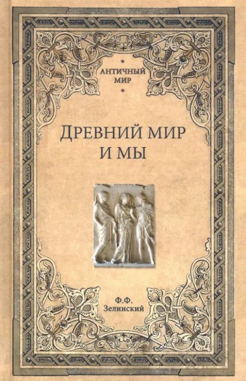 Античный мир Древний мир и мы