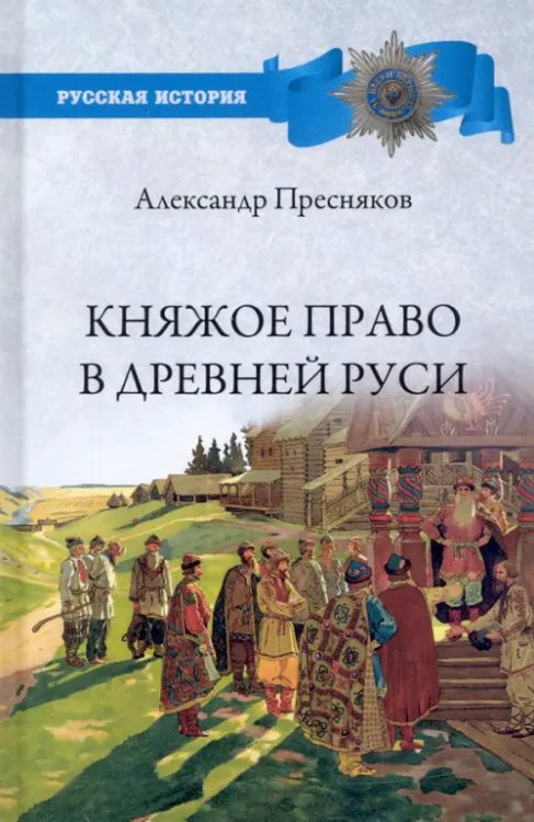 Русская история Княжое право в Древней Руси. Очерки по истории X-XII столетий