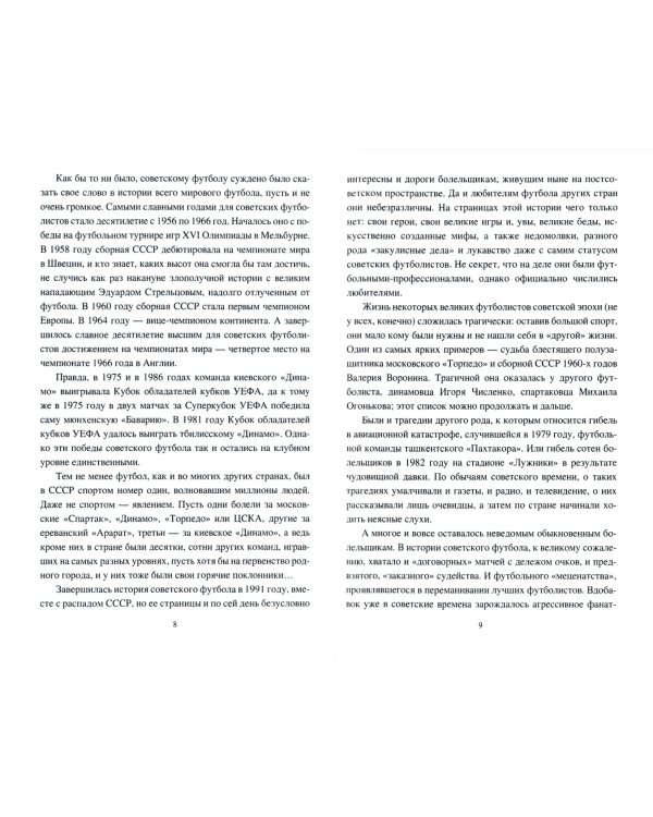 Тайны советского футбола