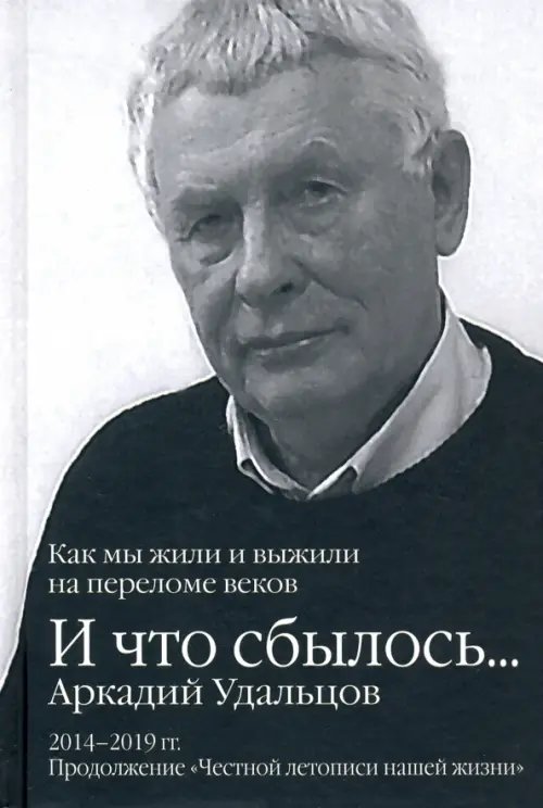 Публицистика И что сбылось… Как мы жили и выжили на переломе веков. Том 3. 2014-2019 гг.