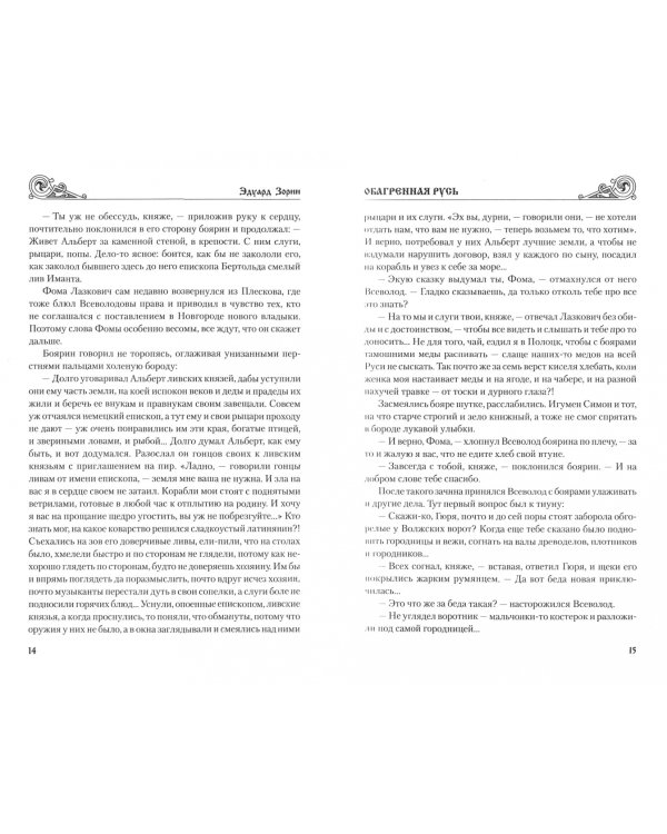 Обагренная Русь