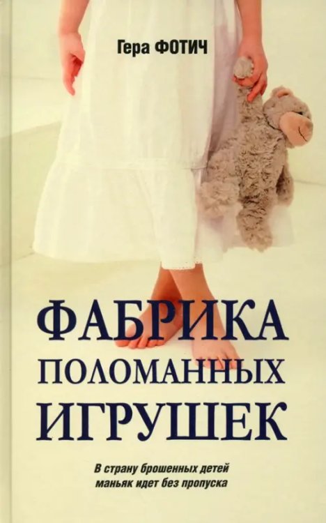 Любимый детектив Фабрика поломанных игрушек