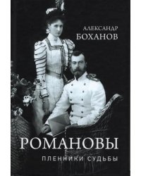 Романовы. Пленники судьбы