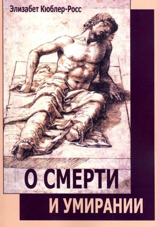 О смерти и умирании О смерти и умирании